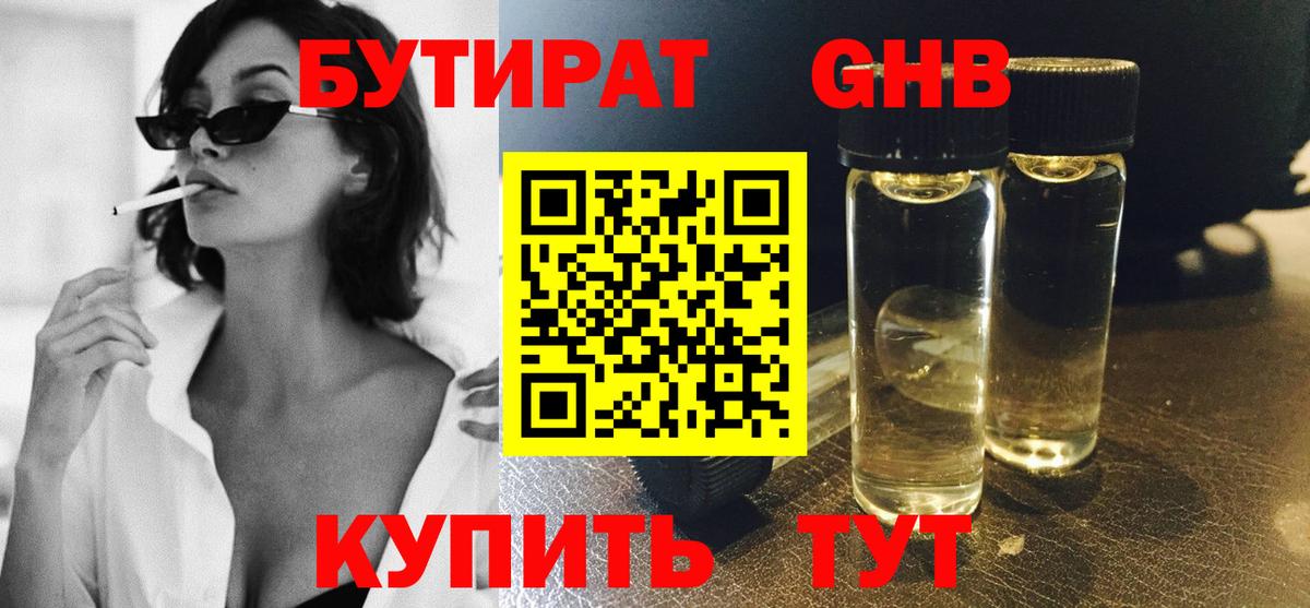 Бутират жидкий экстази  Вход с VPN  Алейск 